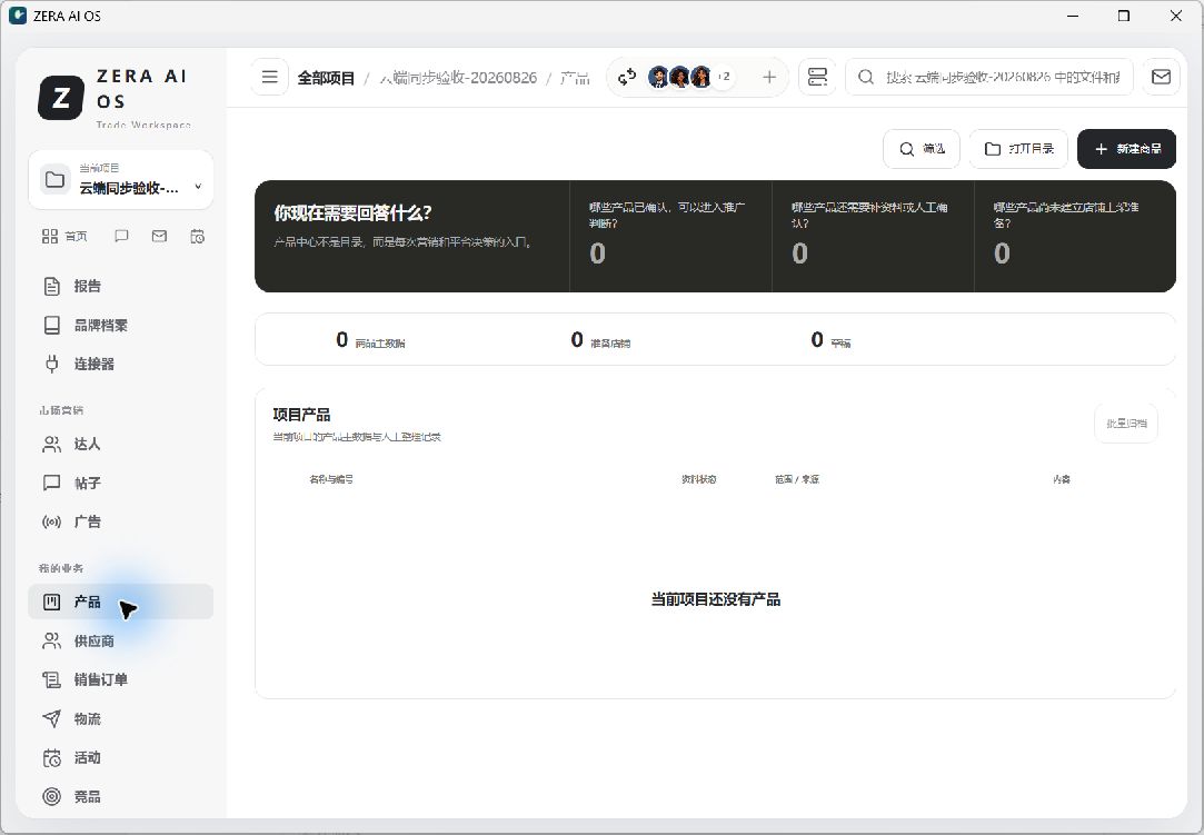 ZERA AI OS 产品中心界面